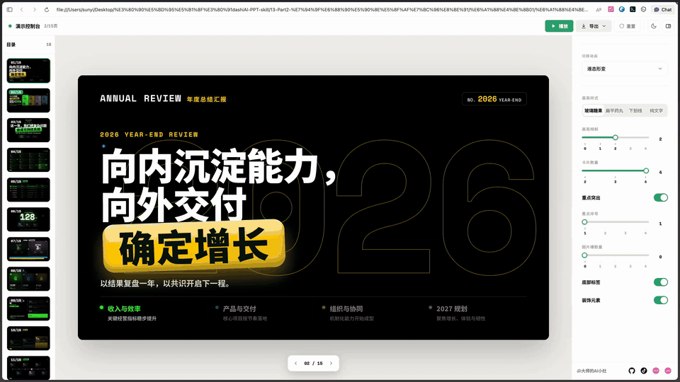 Dashi PPT Skill：给 AI Agent 一套职场可用的网页 PPT，改完还能导出可编辑 PPTX