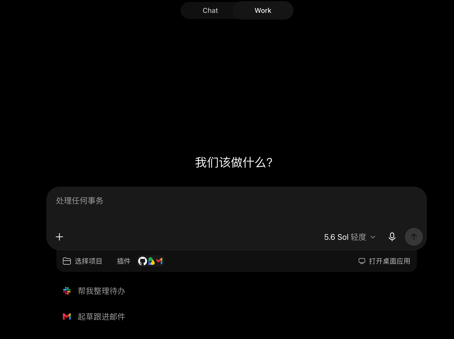 ChatGPT Work 模式界面截图,展示任务输入框与项目、插件入口
